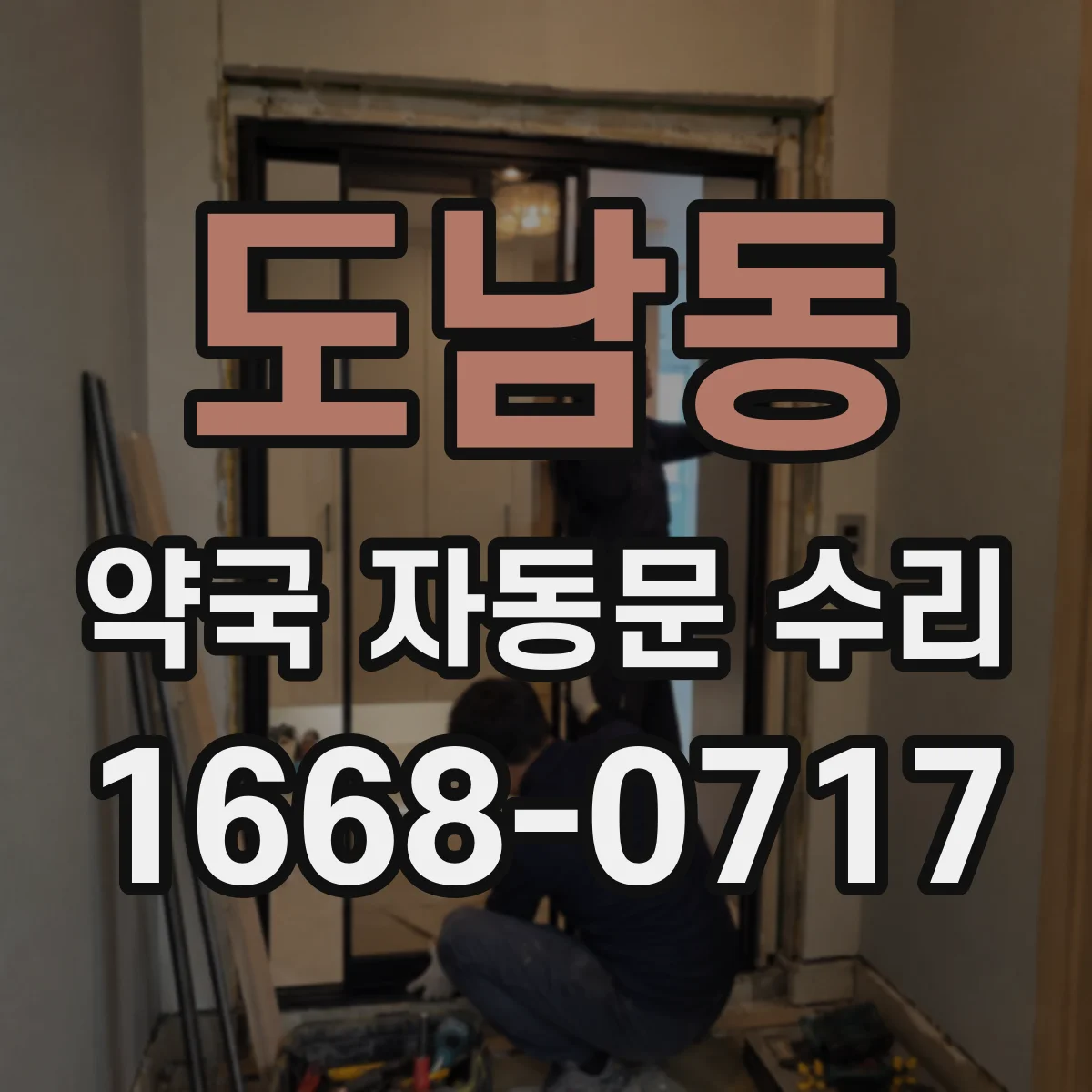 도남동 약국 자동문 수리