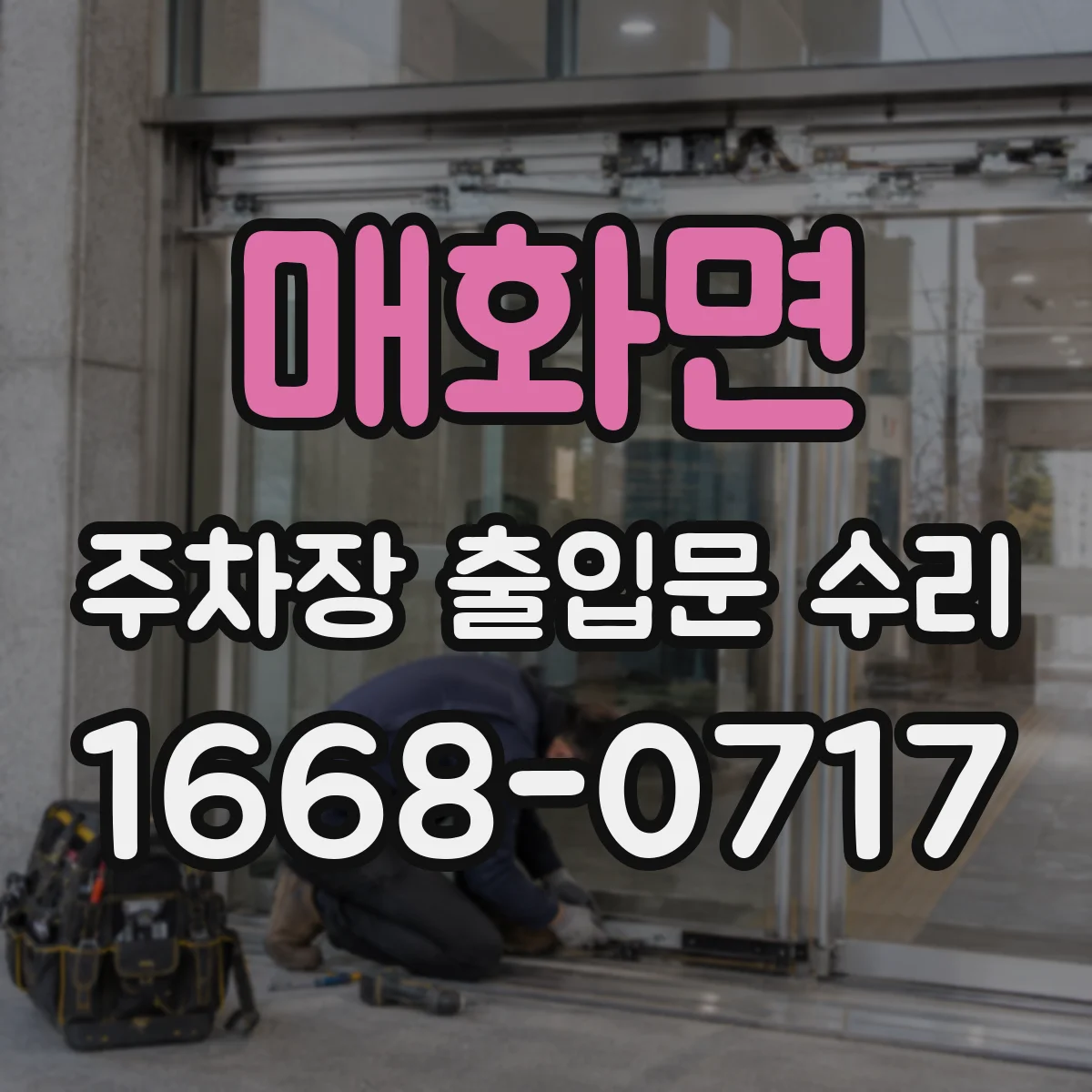 매화면 주차장 출입문 수리