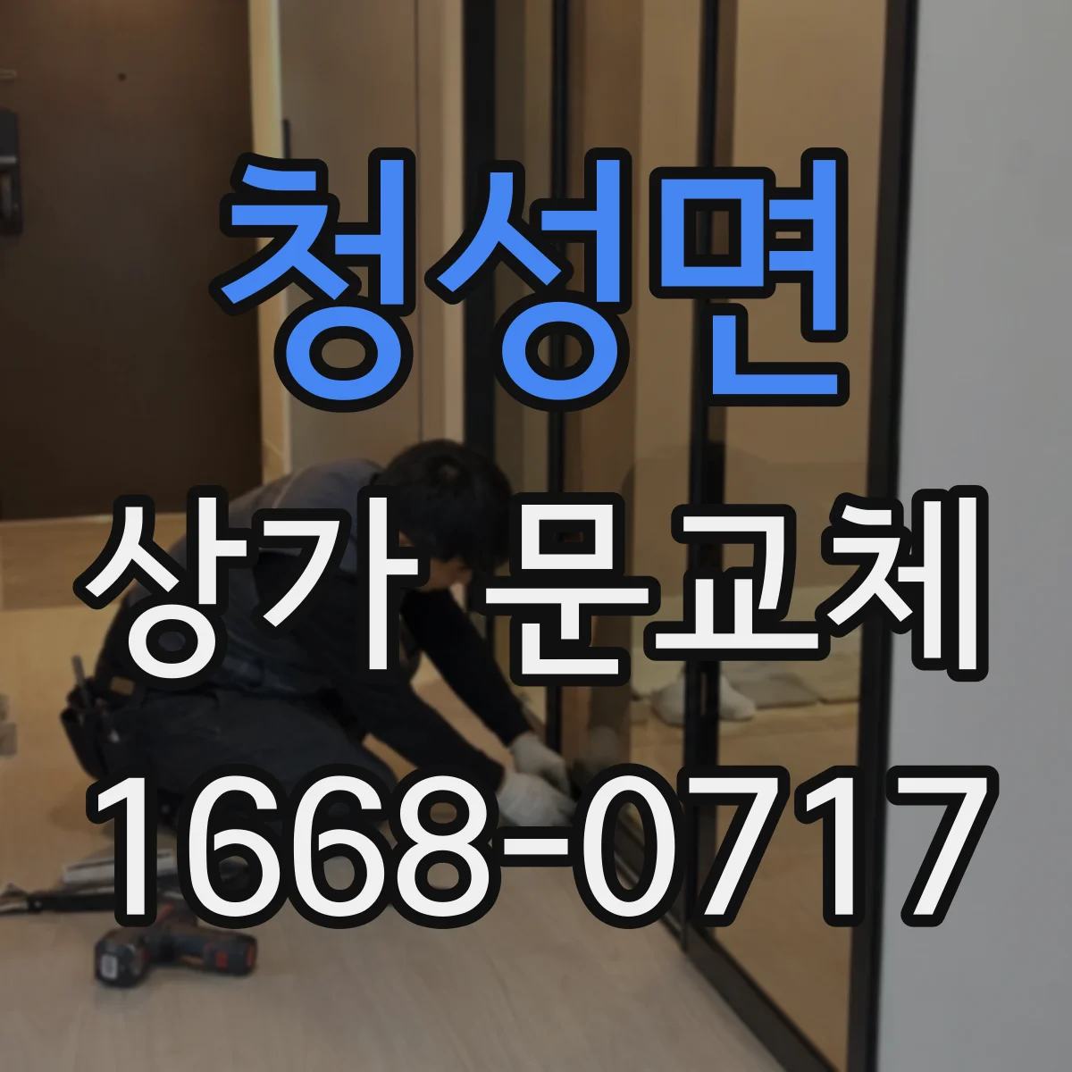 청성면 상가 문교체