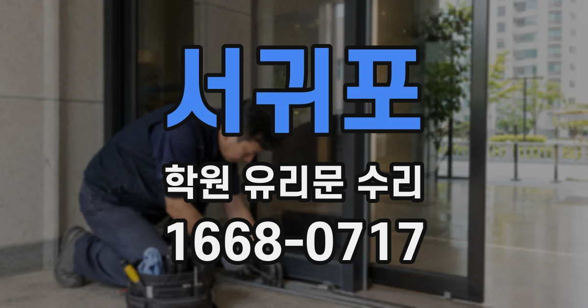 서귀포 학원 유리문 수리