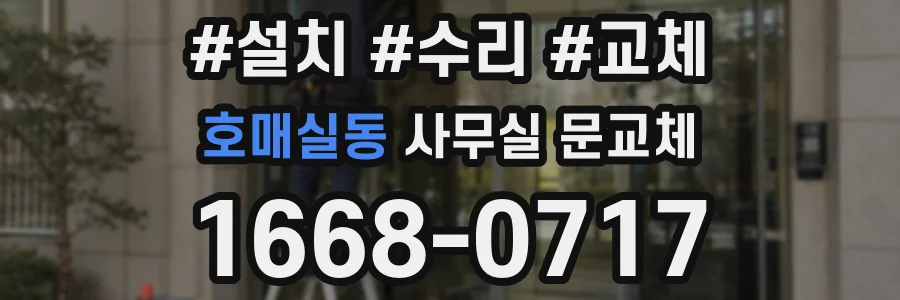호매실동 사무실 문교체