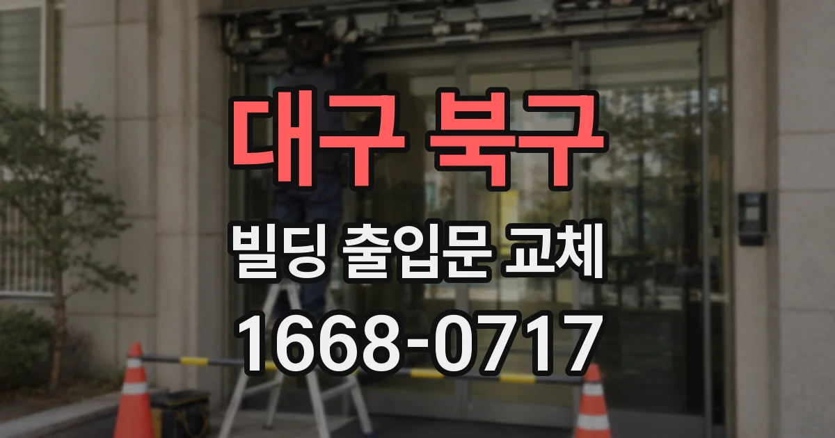 대구 북구 빌딩 출입문 교체
