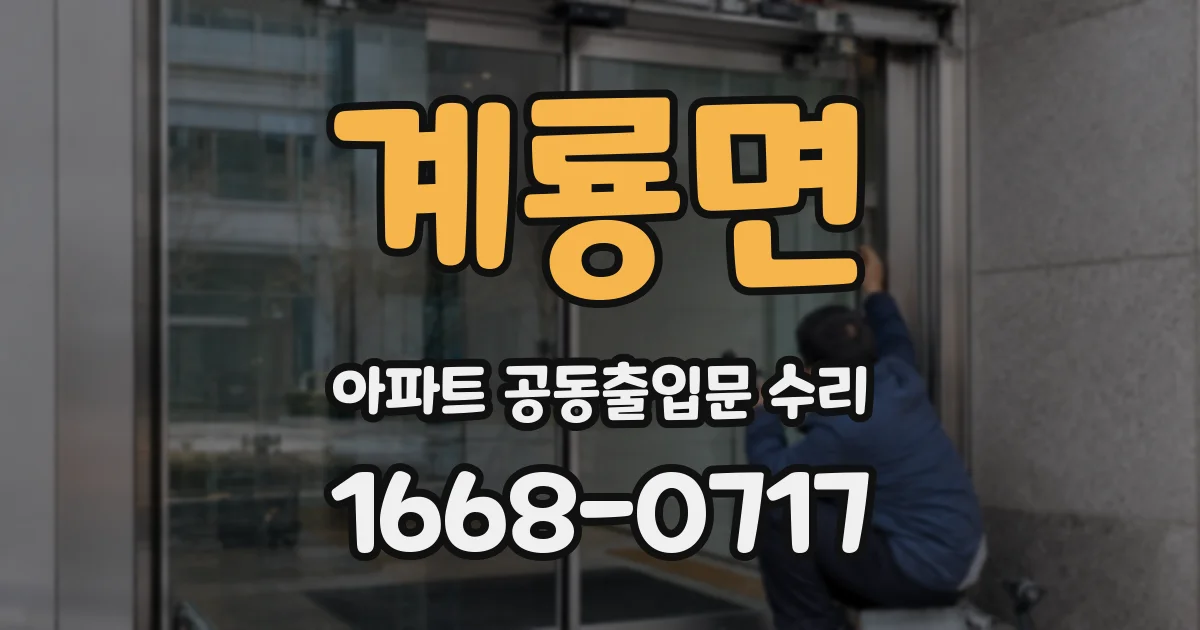 계룡면 아파트 공동출입문 수리
