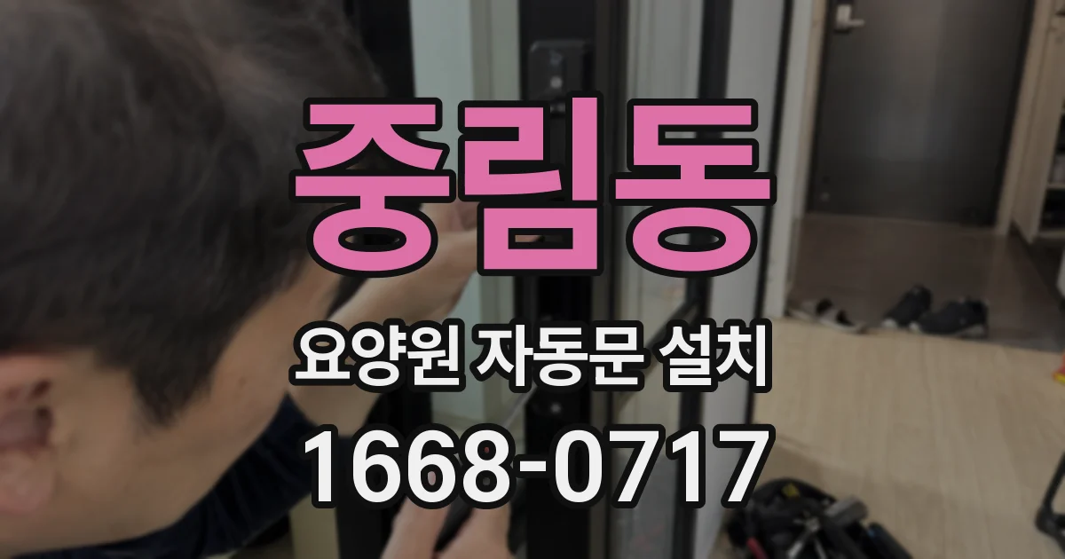 중림동 요양원 자동문 설치