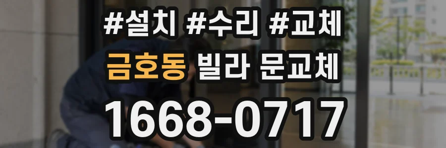 금호동 빌라 문교체