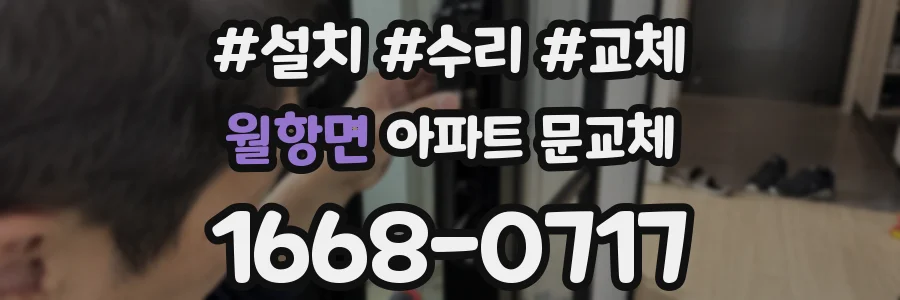 월항면 아파트 문교체