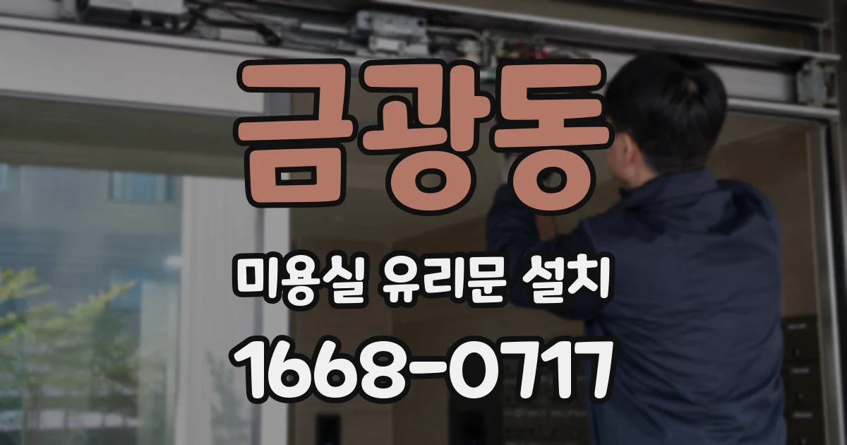 금광동 미용실 유리문 설치