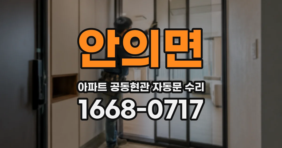안의면 아파트 공동현관 자동문 수리