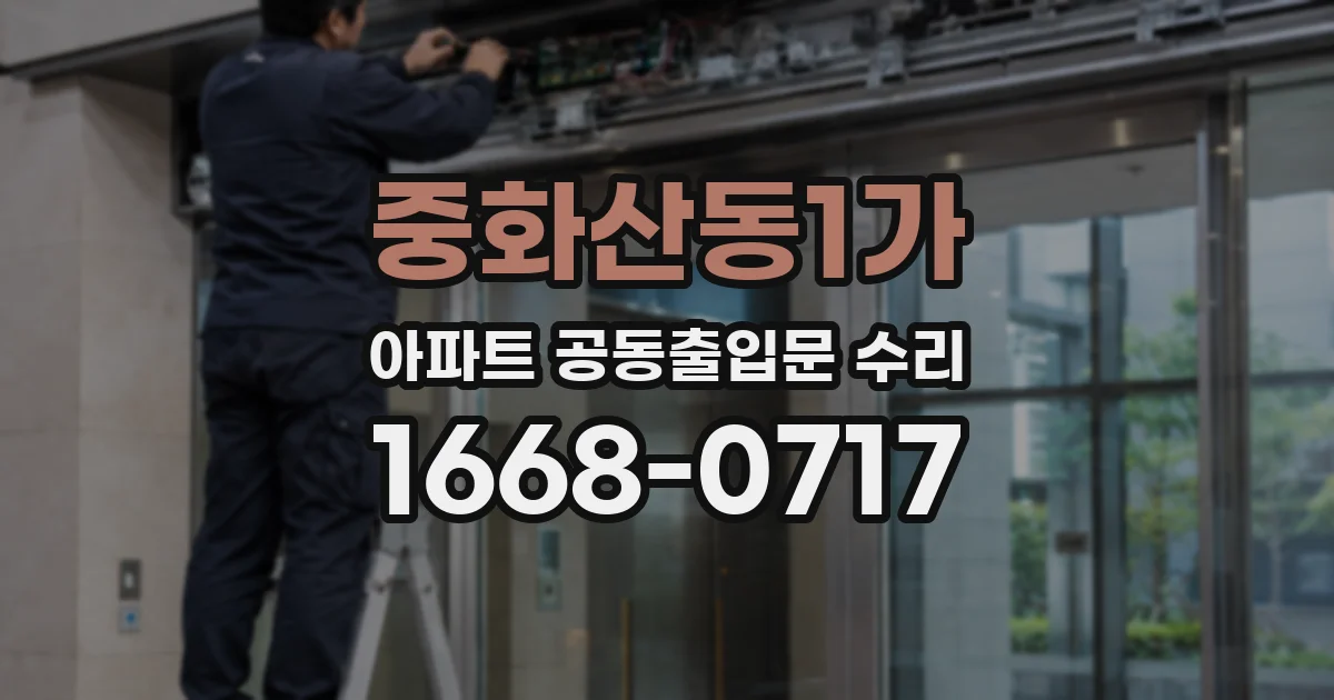중화산동1가 아파트 공동출입문 수리