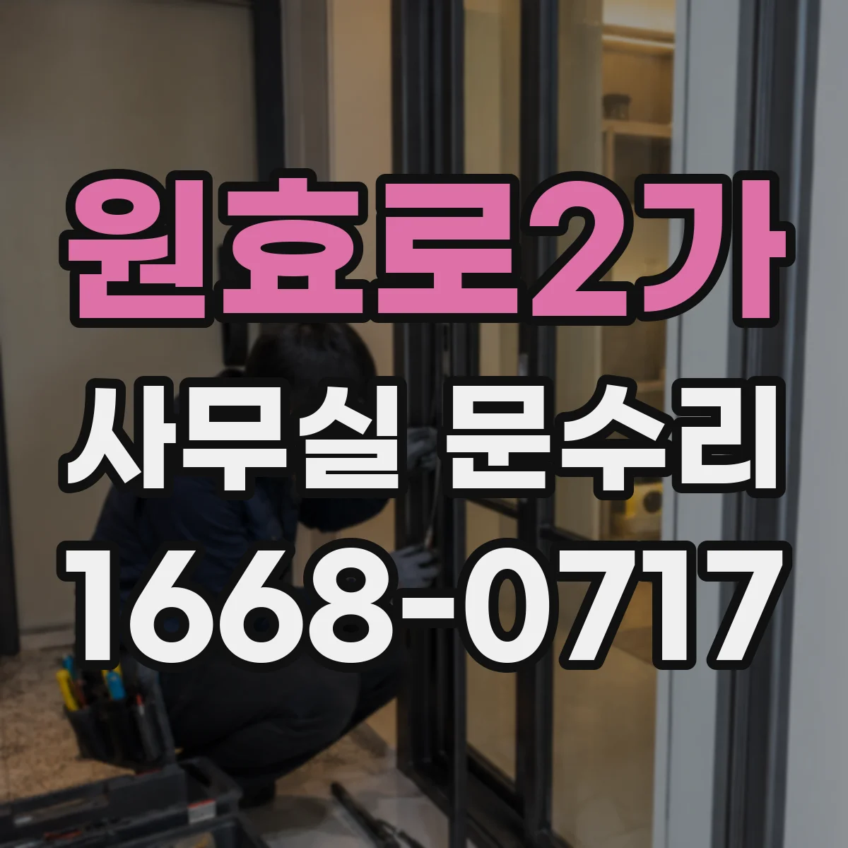 원효로2가 사무실 문수리 센서 감지 지연 문제 개선 점검 기록