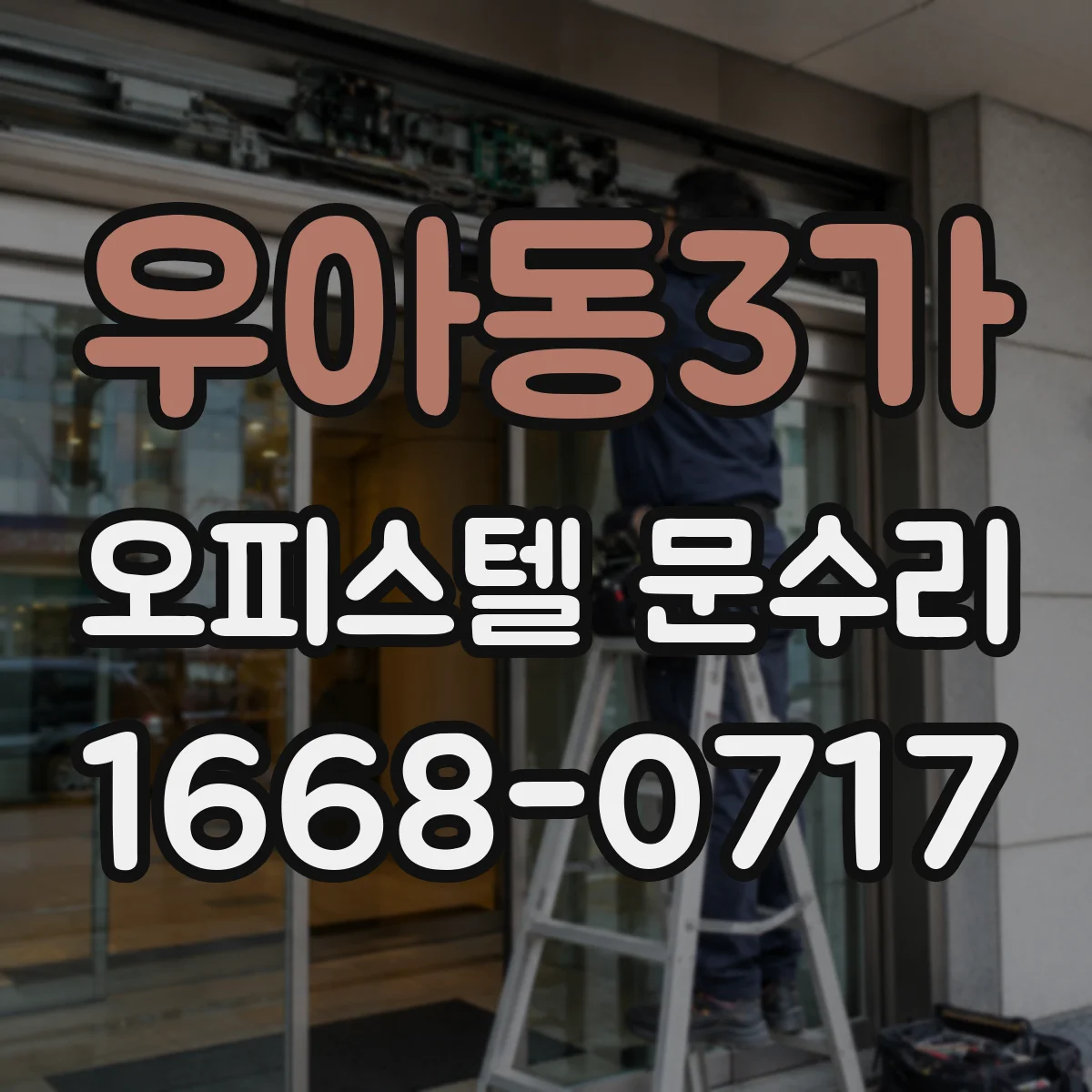 우아동3가 오피스텔 문수리