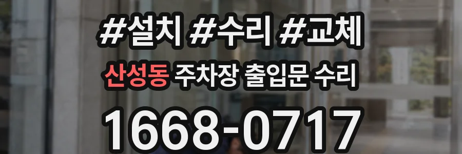 산성동 주차장 출입문 수리