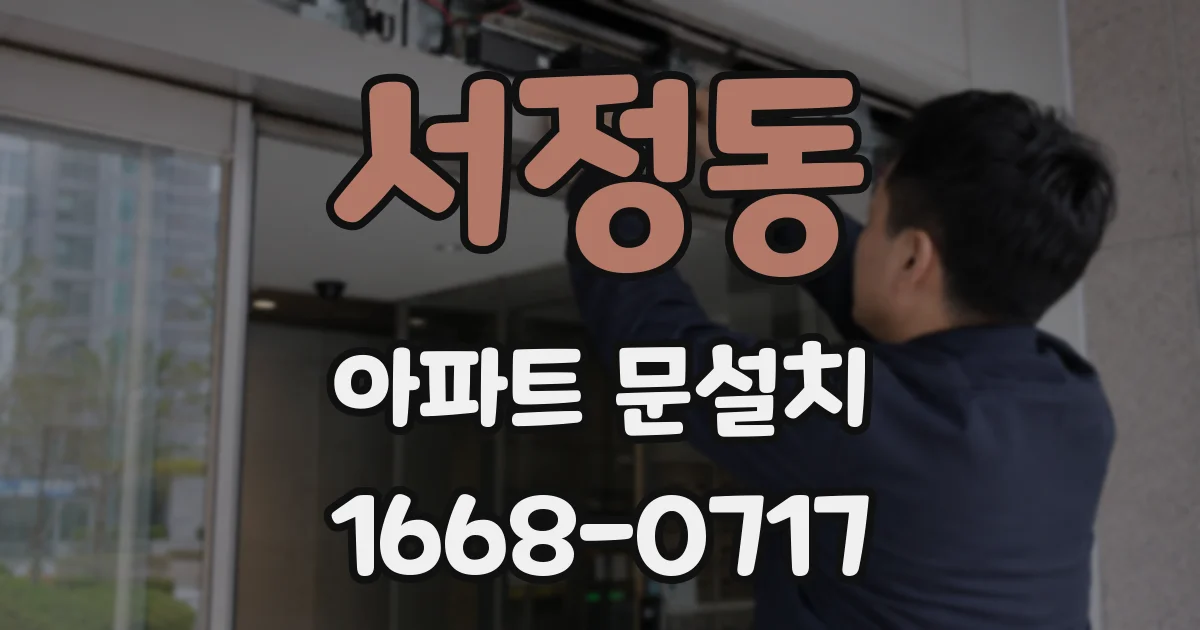 서정동 아파트 문설치