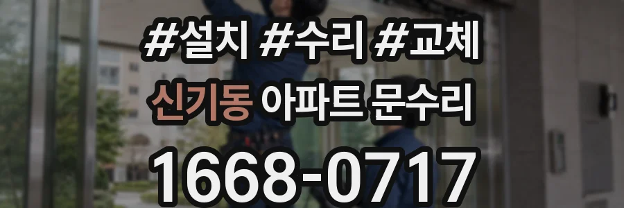 신기동 아파트 문수리