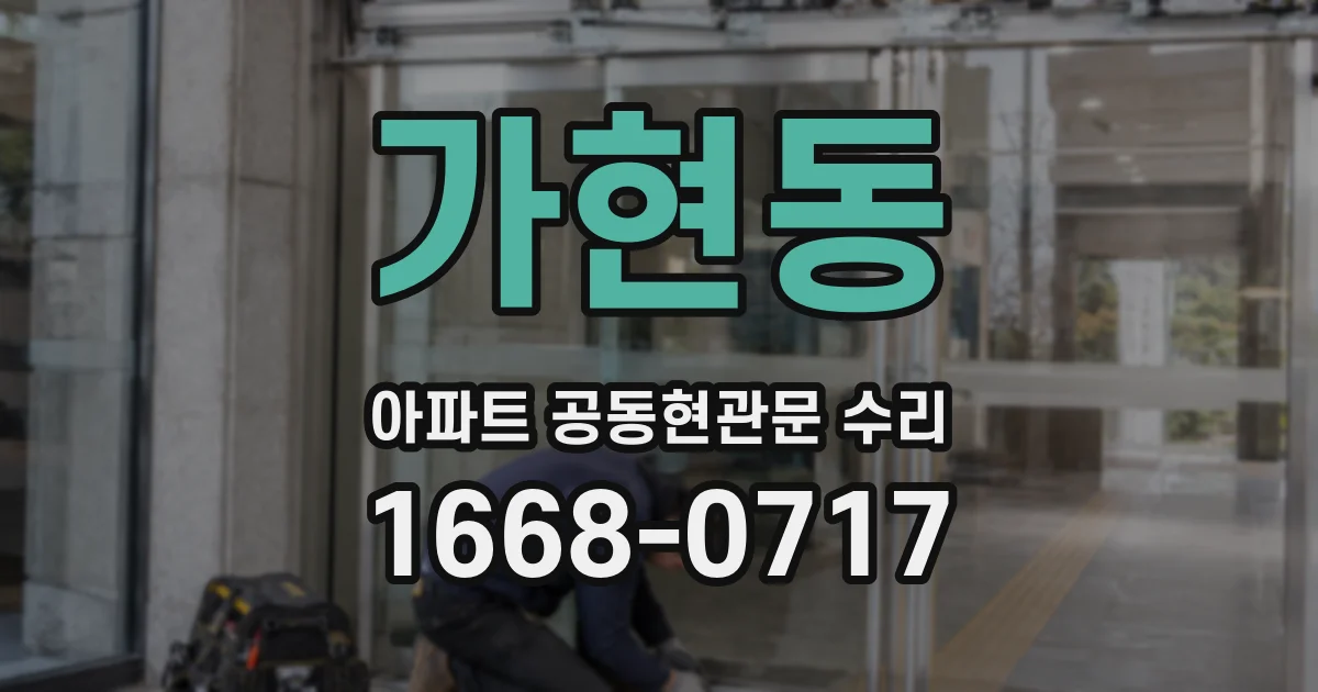 가현동 아파트 공동현관문 수리