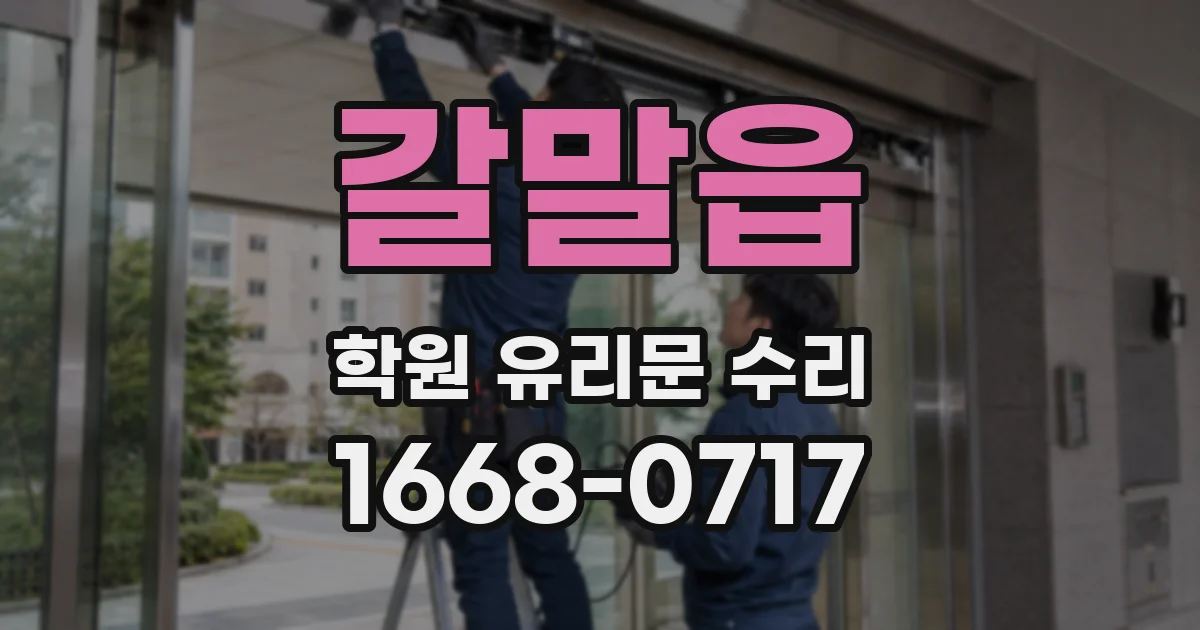 갈말읍 학원 유리문 수리