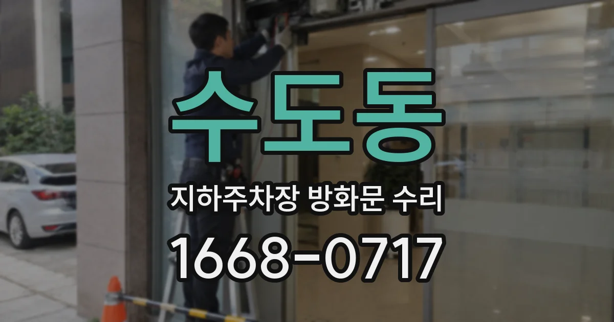 수도동 지하주차장 방화문 수리