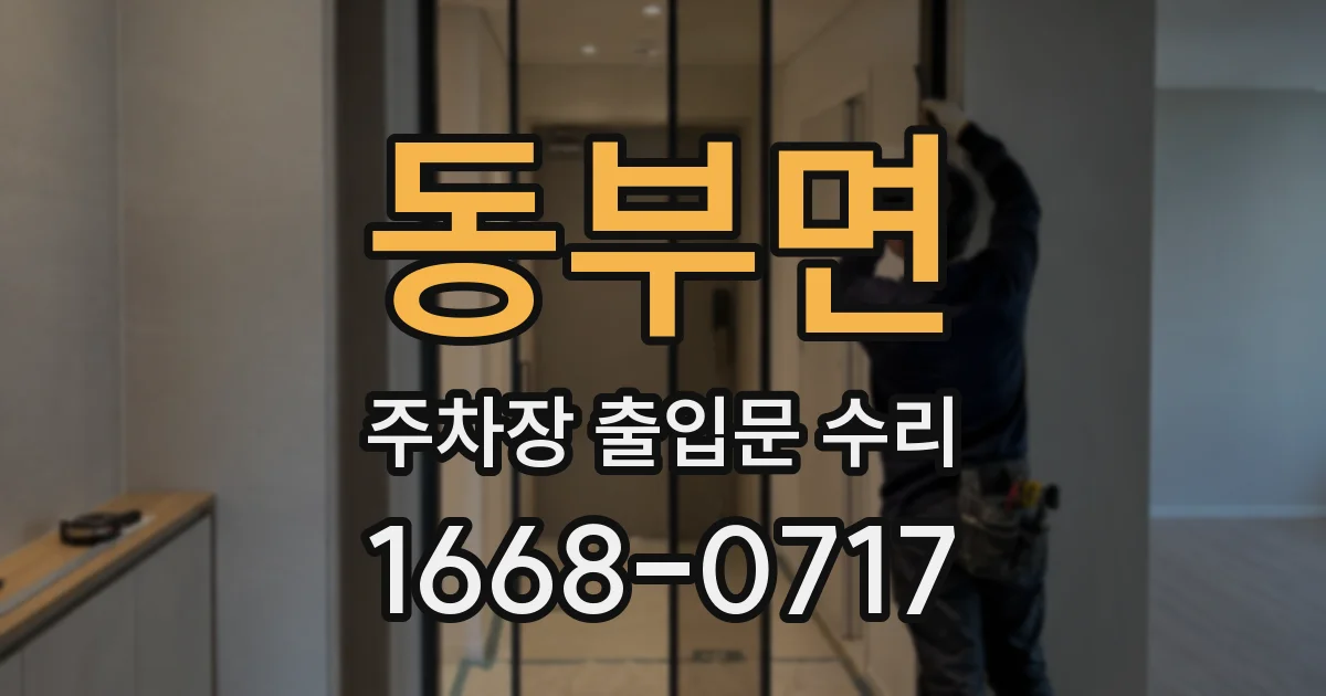 동부면 주차장 출입문 수리