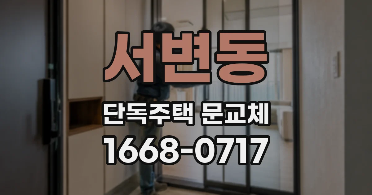 서변동 단독주택 문교체