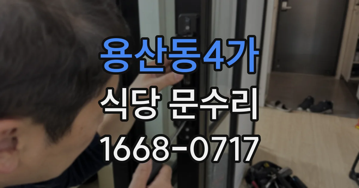 용산동4가 식당 문수리