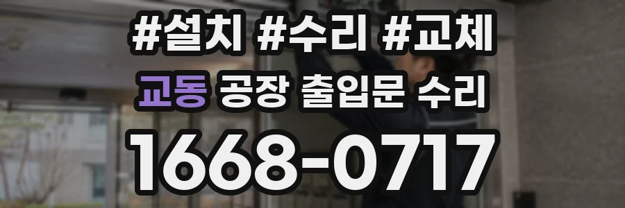 교동 공장 출입문 수리