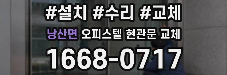 낭산면 오피스텔 현관문 교체