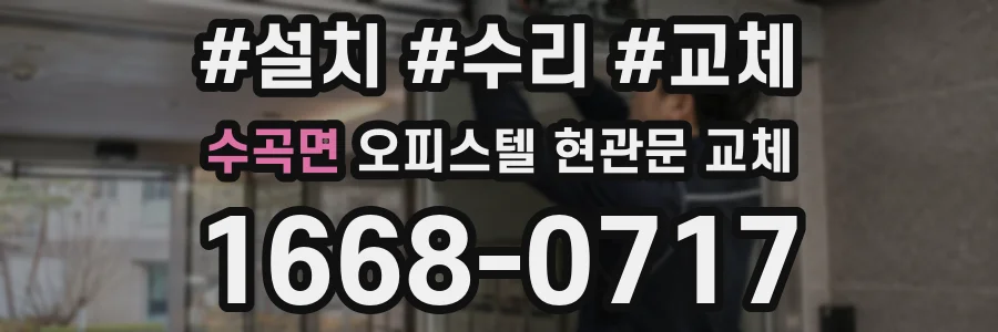수곡면 오피스텔 현관문 교체