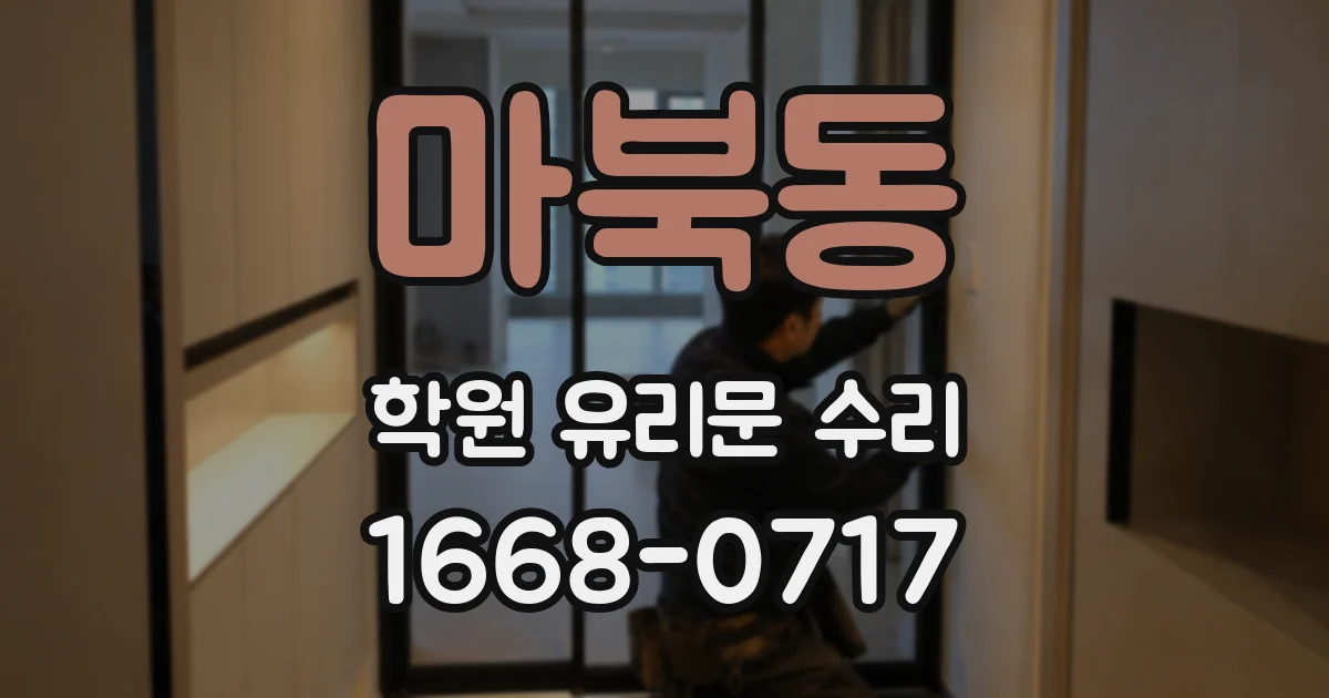 마북동 학원 유리문 수리