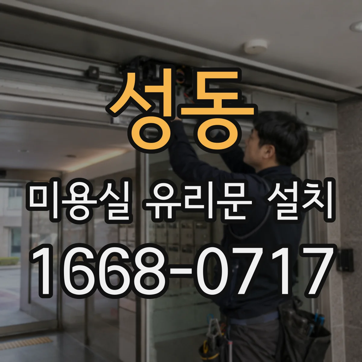 성동 미용실 유리문 설치