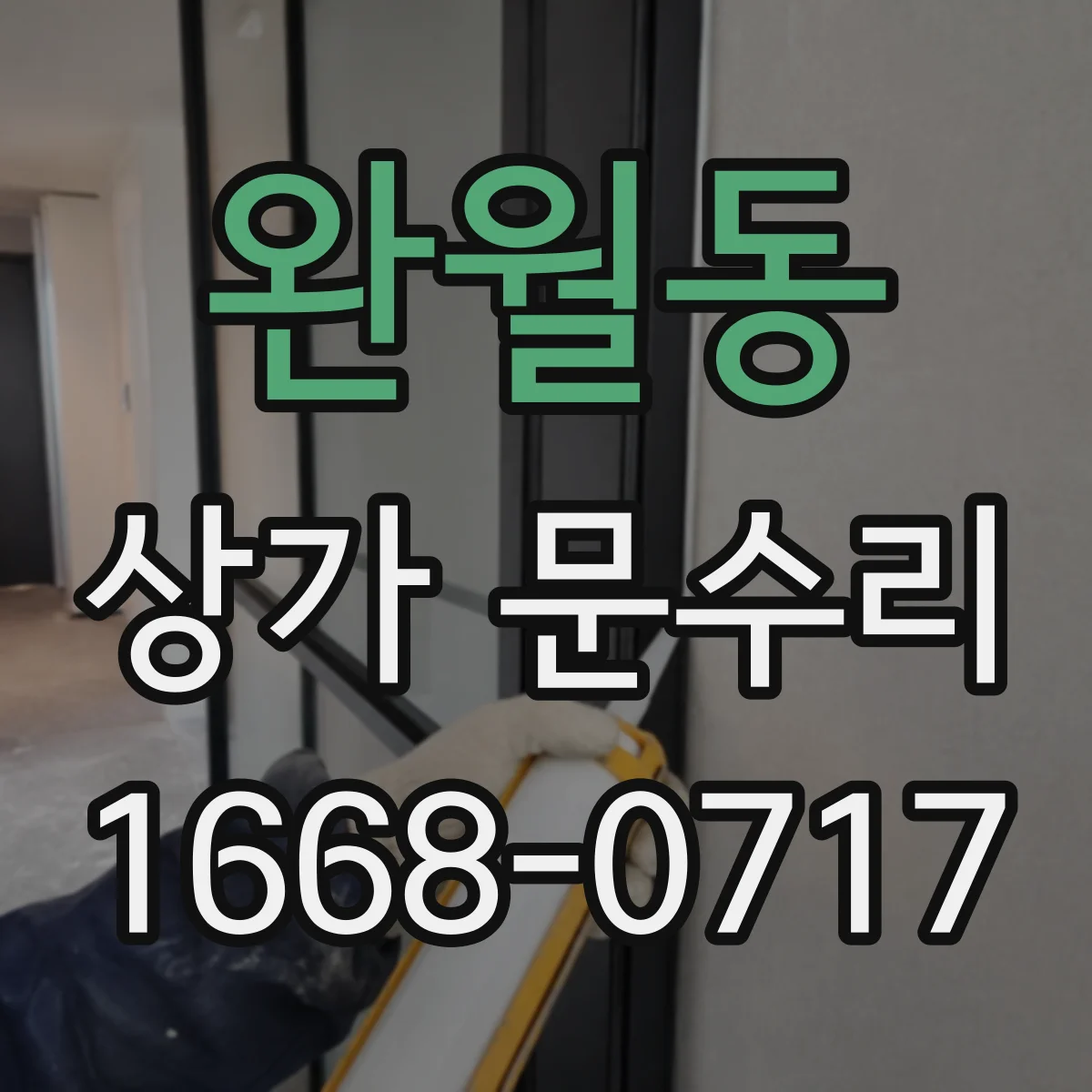 완월동 상가 문수리