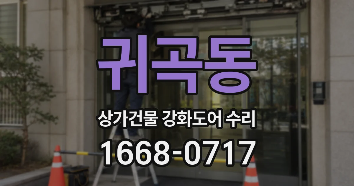 귀곡동 상가건물 강화도어 수리
