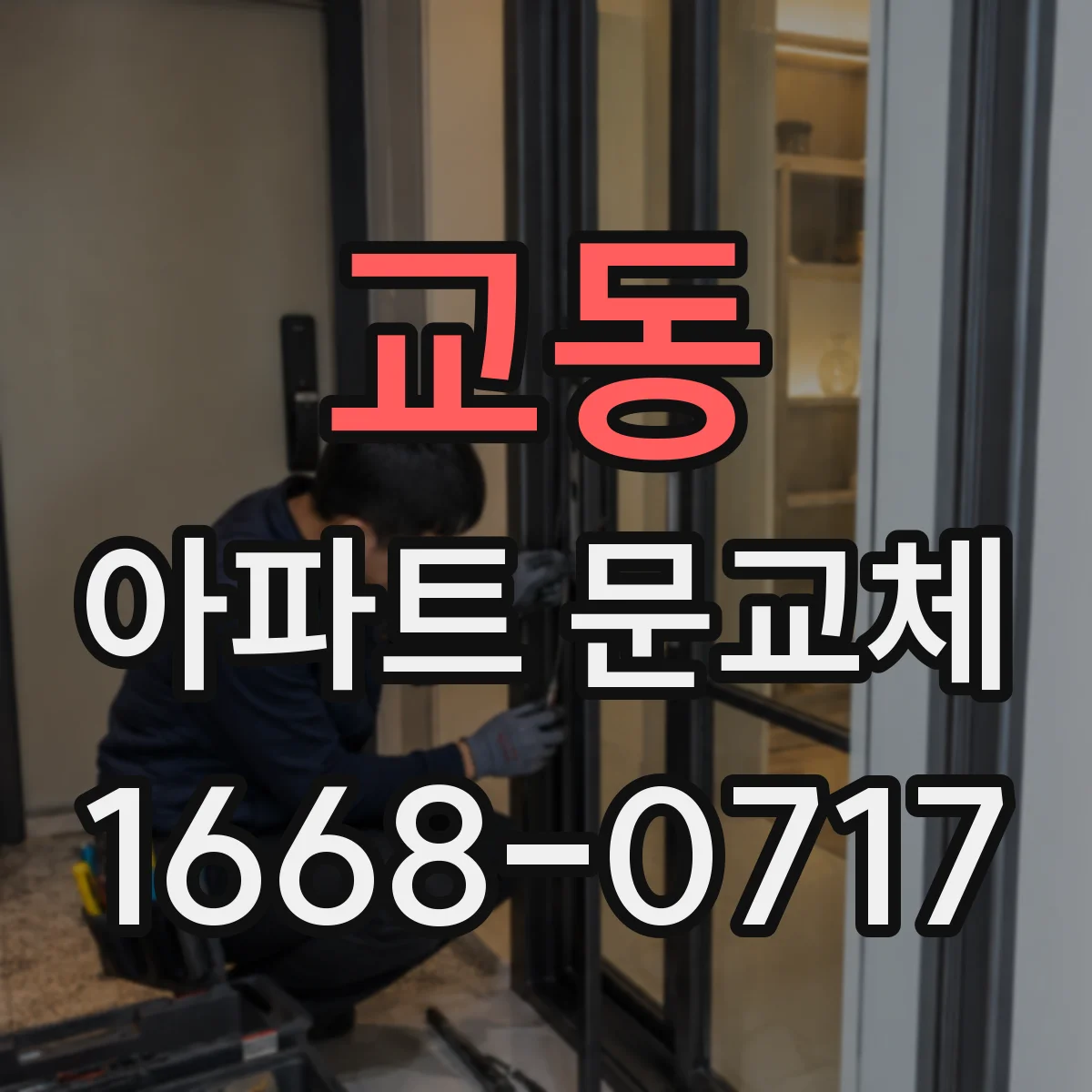 교동 아파트 문교체