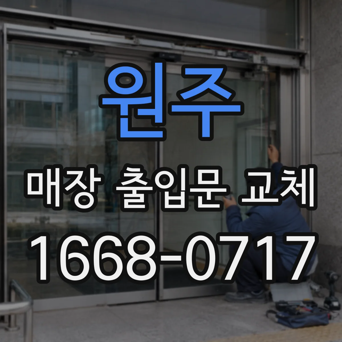 원주 매장 출입문 교체 유동인구 동선 기준으로 문 위치 선정