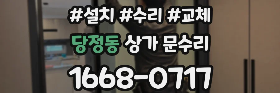 당정동 상가 문수리