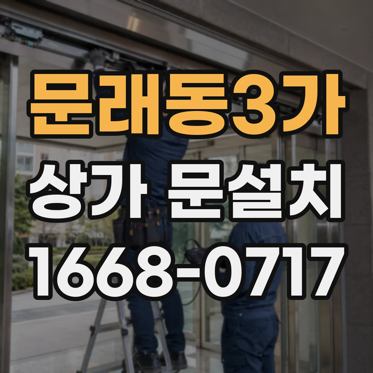 문래동3가 상가 문설치
