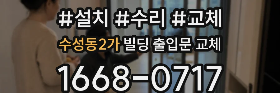 수성동2가 빌딩 출입문 교체
