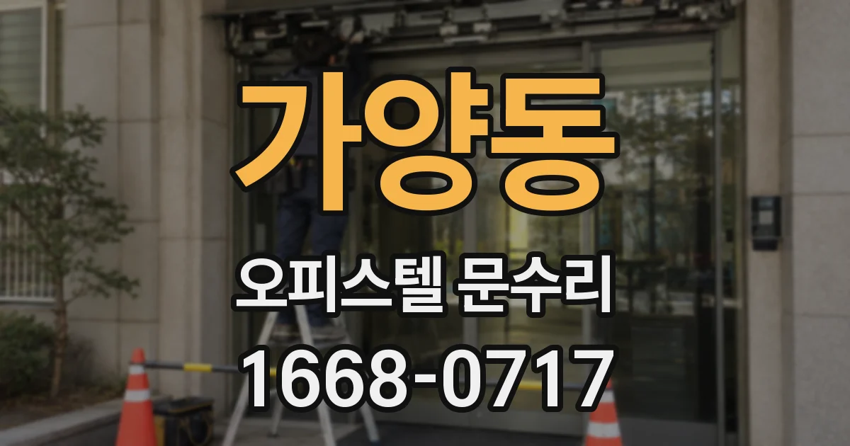 가양동 오피스텔 문수리