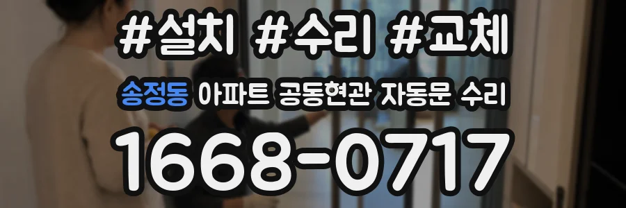 송정동 아파트 공동현관 자동문 수리