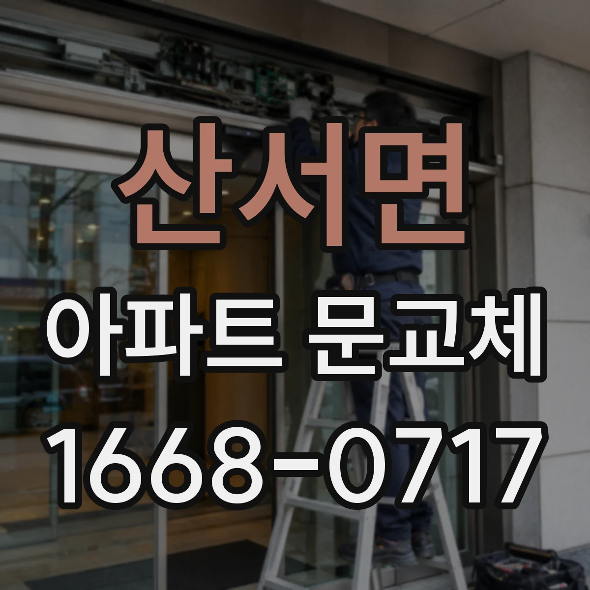 산서면 아파트 문교체