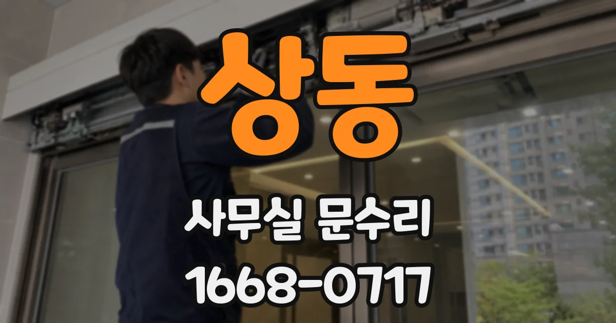 상동 사무실 문수리