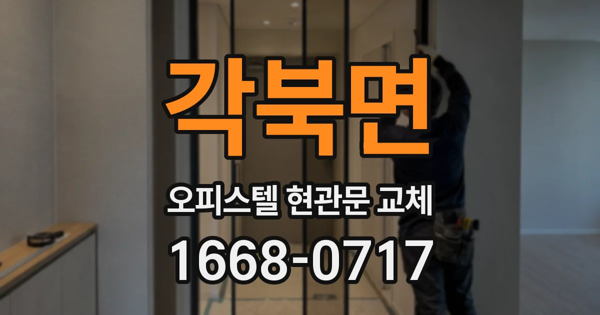 각북면 오피스텔 현관문 교체