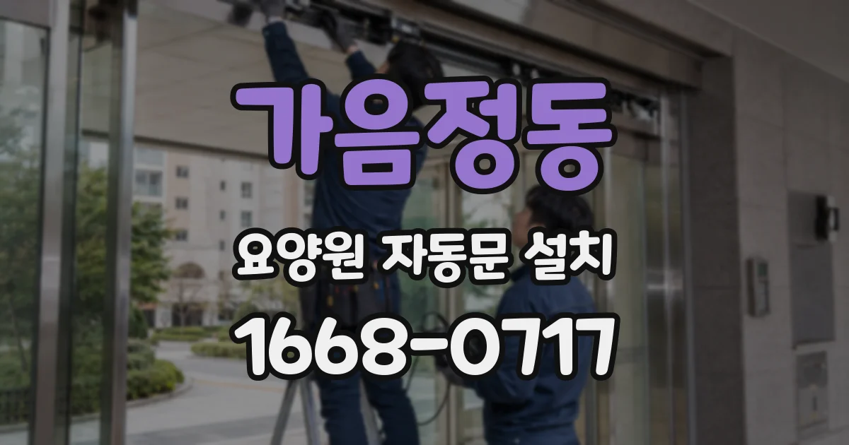가음정동 요양원 자동문 설치