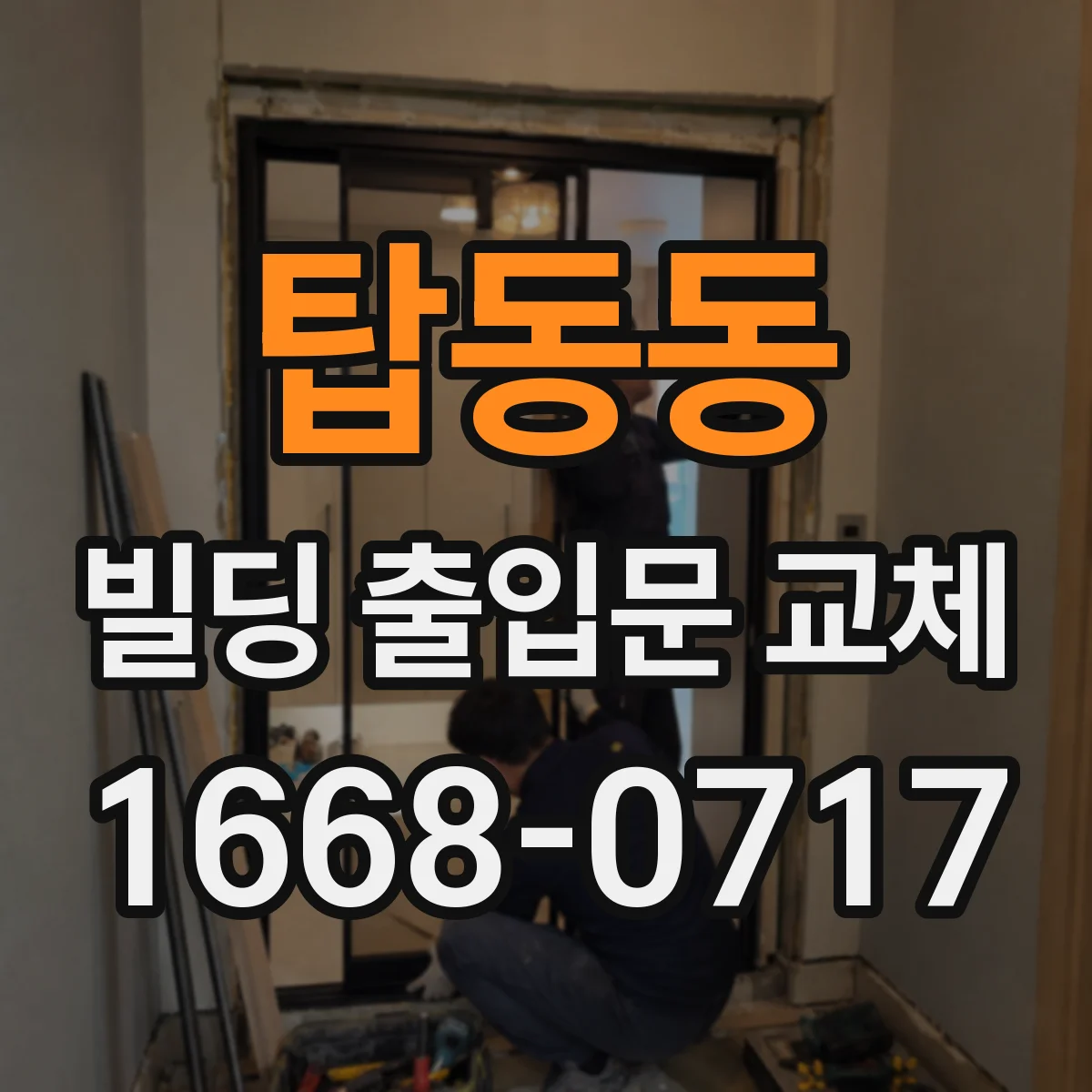 탑동동 빌딩 출입문 교체