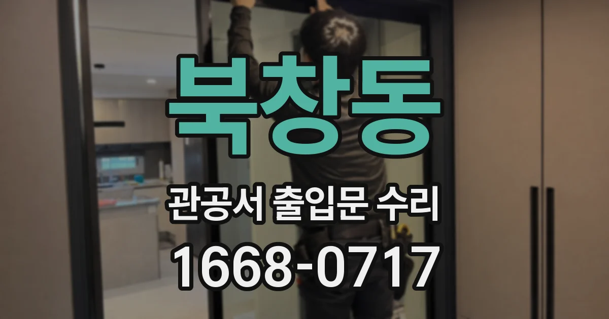 북창동 관공서 출입문 수리