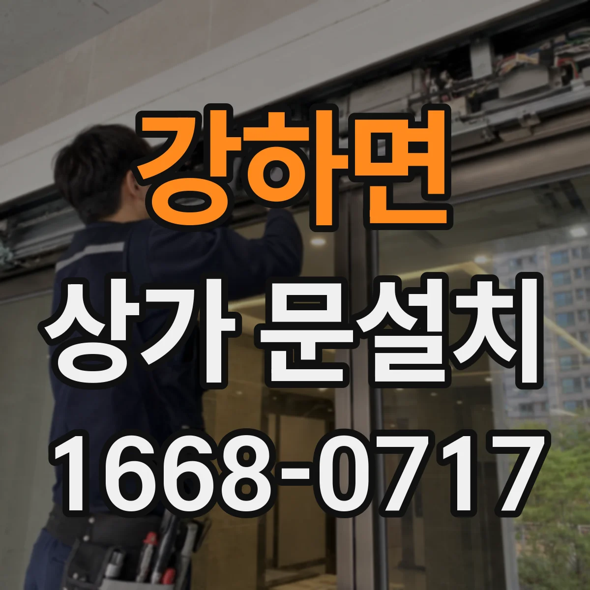 강하면 상가 문설치