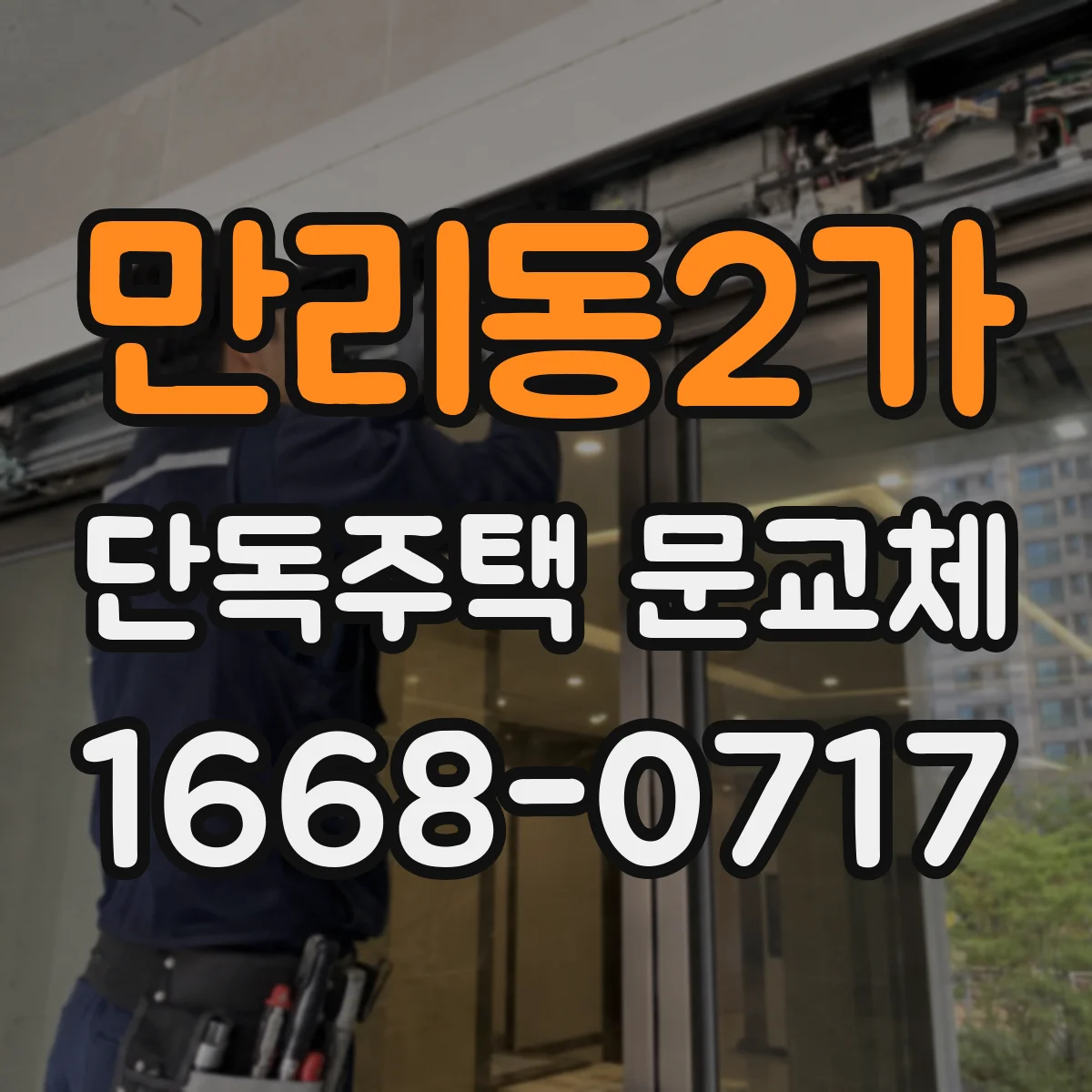 만리동2가 단독주택 문교체