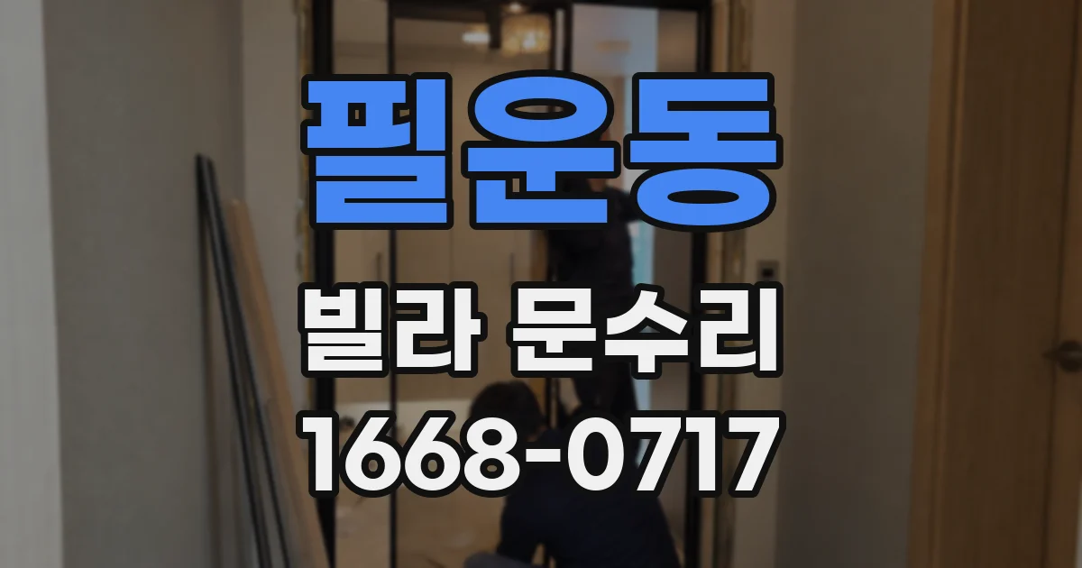 필운동 빌라 문수리