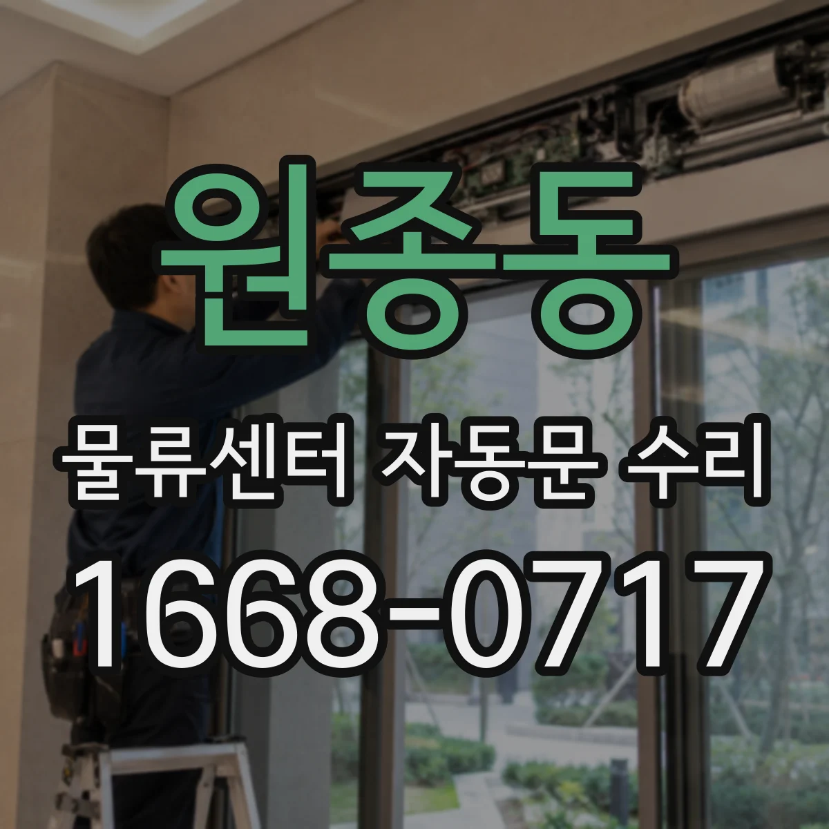 원종동 물류센터 자동문 수리