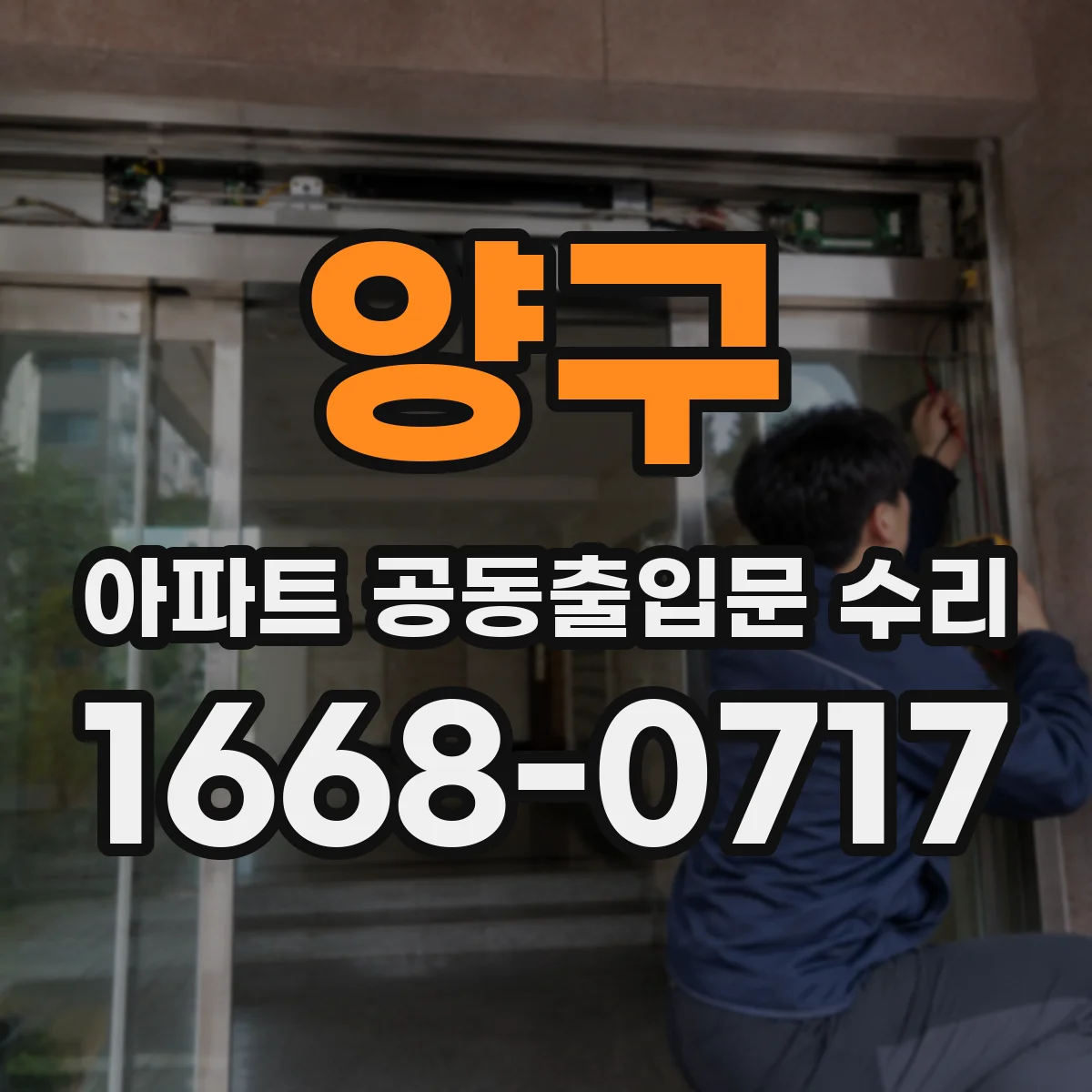 양구 아파트 공동출입문 수리