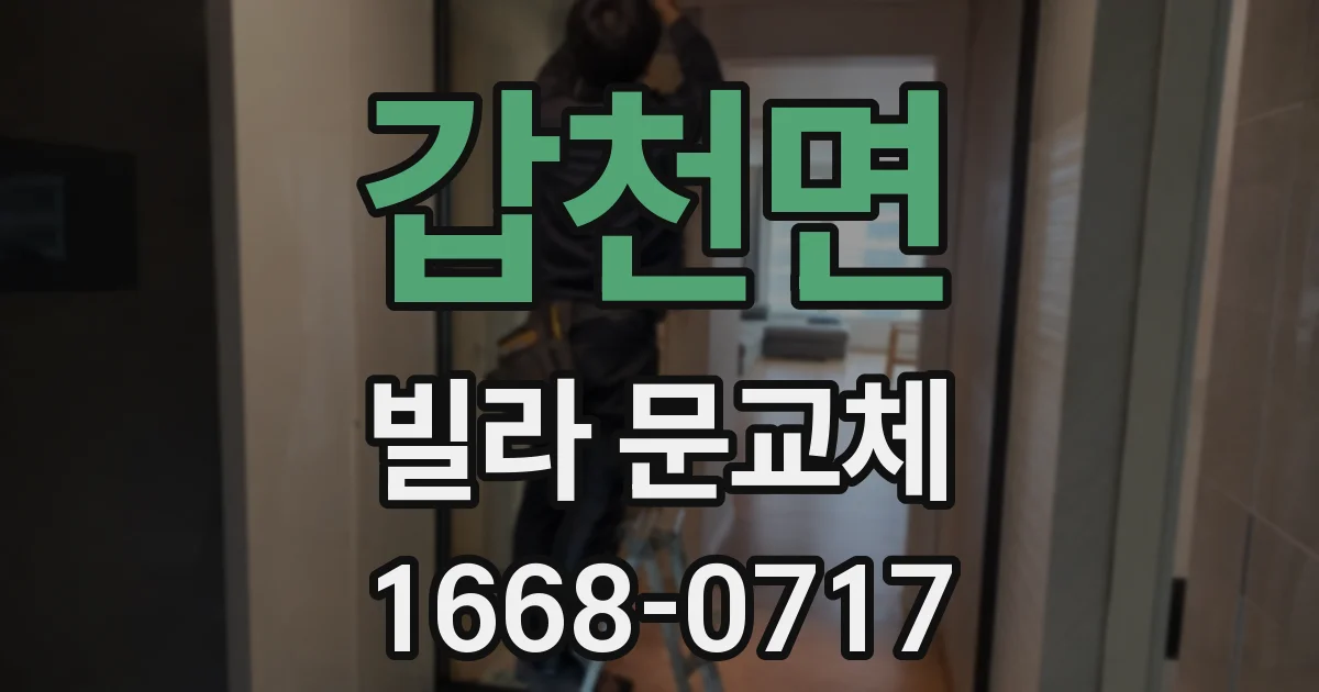 갑천면 빌라 문교체